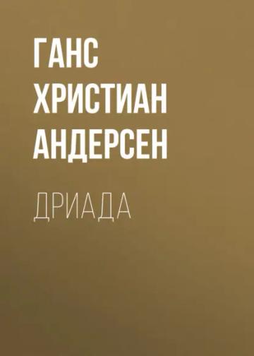 Обложка аудиокниги «Дриада»