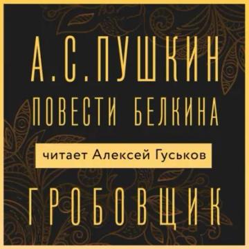 Обложка аудиокниги «Гробовщик»