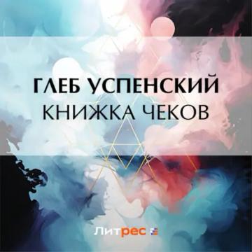 Обложка аудиокниги «Книжка чеков»
