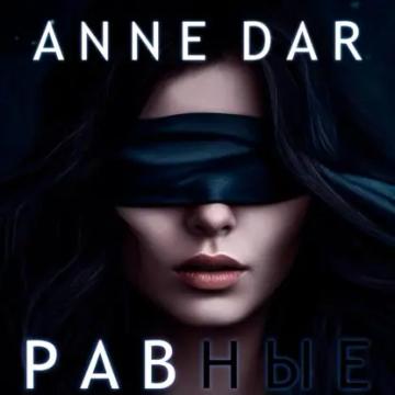 Обложка аудиокниги «Равные»