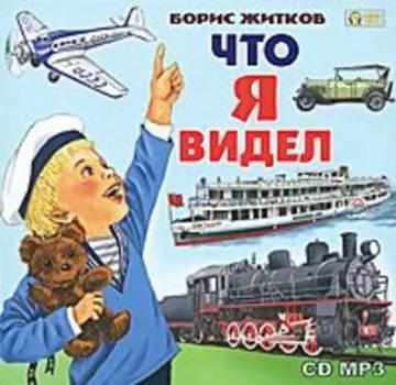 Обложка аудиокниги «Что я видел»