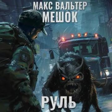 Обложка аудиокниги «Руль»