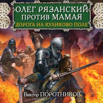 Обложка аудиокниги «Олег Рязанский против Мамая. Дорога на Куликово поле»