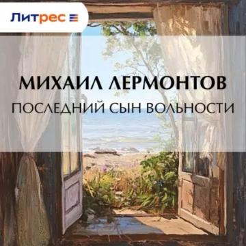Обложка аудиокниги «Последний сын вольности»