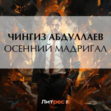 Обложка аудиокниги «Осенний мадригал»