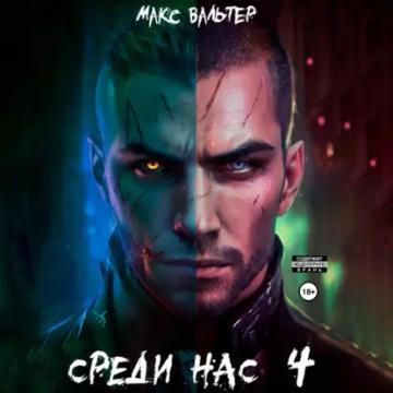 Обложка аудиокниги «Среди нас 4»
