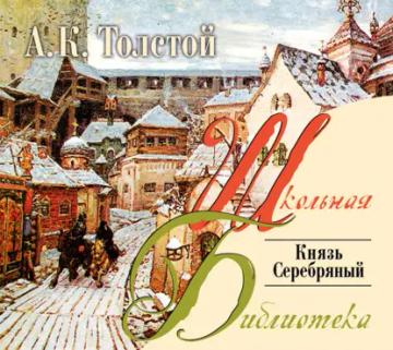 Обложка аудиокниги «Князь Серебряный»