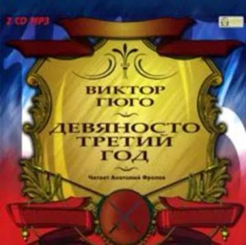 Обложка аудиокниги «Девяносто третий год»