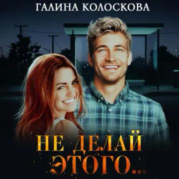 Обложка аудиокниги «Не делай этого…»
