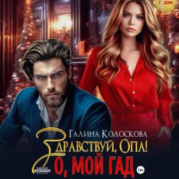 Обложка аудиокниги «Здравствуй, Опа! О, мой Гад»