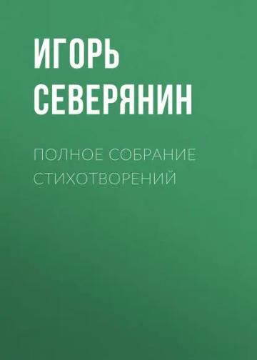 Обложка аудиокниги «Полное собрание стихотворений»