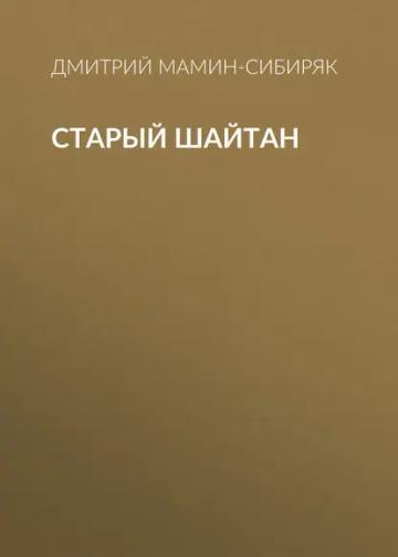 Обложка аудиокниги «Старый шайтан»