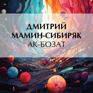 Обложка аудиокниги «Ак-Бозат»