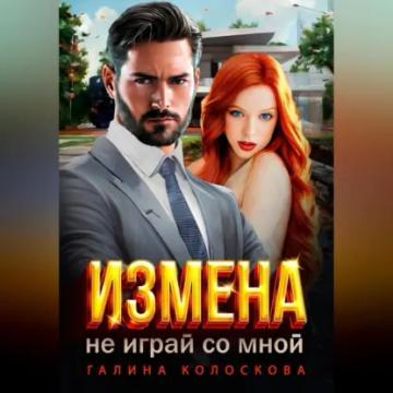 Обложка аудиокниги «Измена. Не играй со мной»