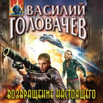 Обложка аудиокниги «Возвращение настоящего»