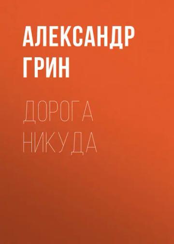 Обложка аудиокниги «Дорога никуда»