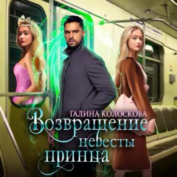 Обложка аудиокниги «Возвращение невесты принца»