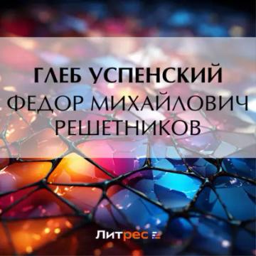 Обложка аудиокниги «Федор Михайлович Решетников»