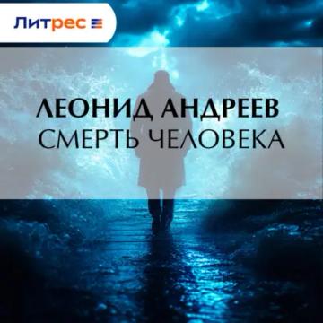 Обложка аудиокниги «Смерть человека»