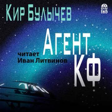 Обложка аудиокниги «Агент КФ»