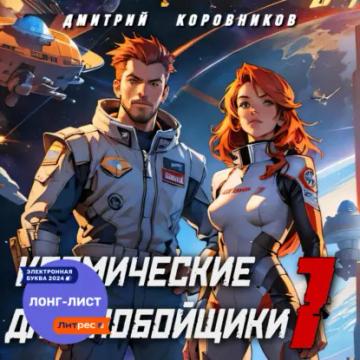 Обложка аудиокниги «Космические дальнобойщики – 1»