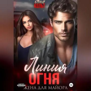 Обложка аудиокниги «Линия огня. Жена для майора»