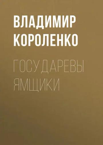 Обложка аудиокниги «Государевы ямщики»