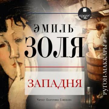 Обложка аудиокниги «Западня»