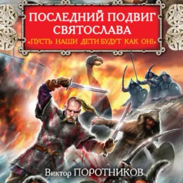 Обложка аудиокниги «Последний подвиг Святослава. «Пусть наши дети будут как он!»»