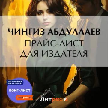 Обложка аудиокниги «Прайс-лист для издателя»