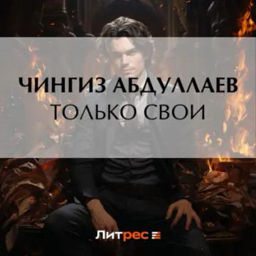 Обложка аудиокниги «Только свои»