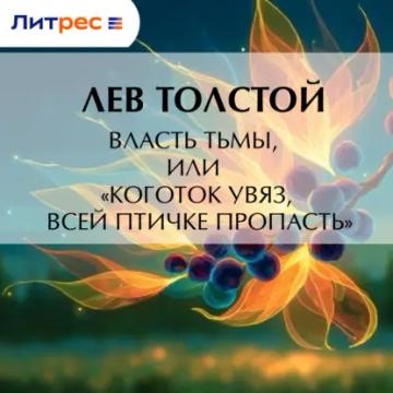 Обложка аудиокниги «Власть тьмы, или «Коготок увяз, всей птичке пропасть»»