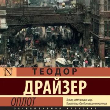 Обложка аудиокниги «Оплот»