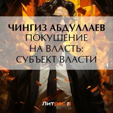 Обложка аудиокниги «Покушение на власть: Субъект власти»