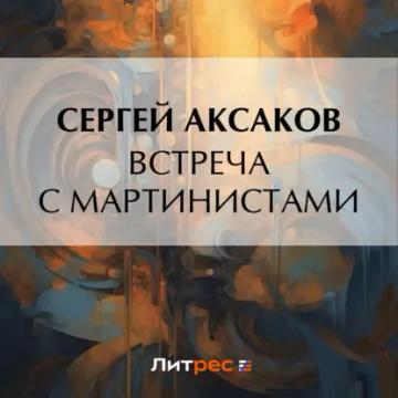 Обложка аудиокниги «Встреча с мартинистами»