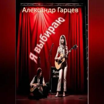 Обложка аудиокниги «Я выбираю»
