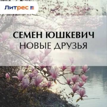 Обложка аудиокниги «Новые друзья»