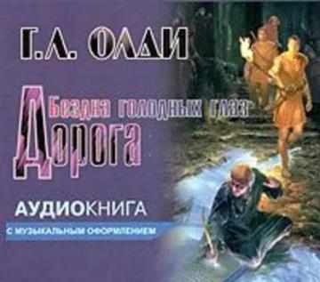 Обложка аудиокниги «Дорога»