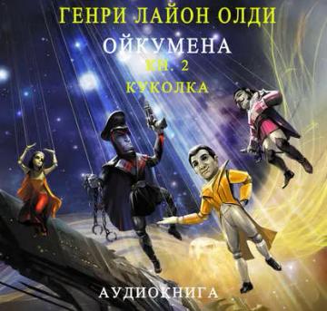 Обложка аудиокниги «Куколка»