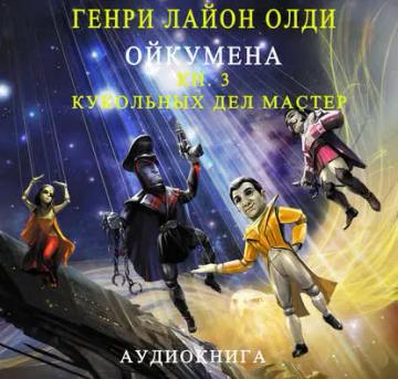 Обложка аудиокниги «Кукольных дел мастер»