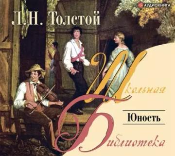 Обложка аудиокниги «Юность»