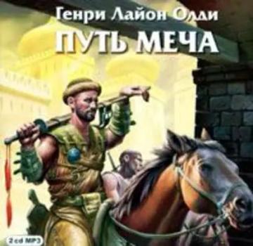 Обложка аудиокниги «Путь Меча»