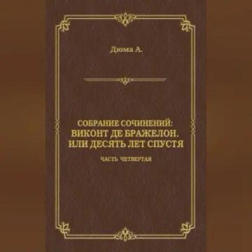 Обложка аудиокниги «Виконт де Бражелон, или Десять лет спустя. Часть четвертая»
