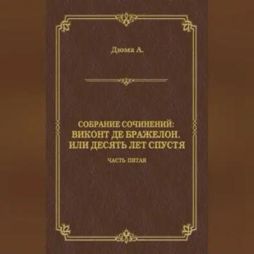 Обложка аудиокниги «Виконт де Бражелон, или Десять лет спустя. Часть пятая»
