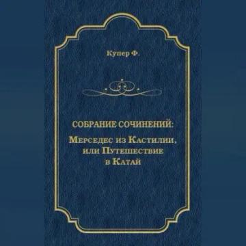 Обложка аудиокниги «Мерседес из Кастилии, или Путешествие в Катай»