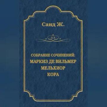 Обложка аудиокниги «Маркиз де Вильмер. Мельхиор. Кора (сборник)»