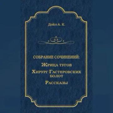 Обложка аудиокниги «Жрица тугов. Хирург с Гастеровских болот. Рассказы (сборник)»