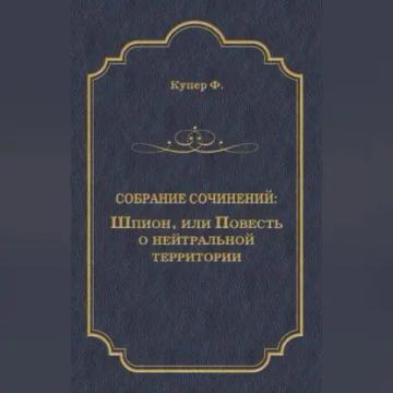 Обложка аудиокниги «Шпион, или Повесть о нейтральной территории»