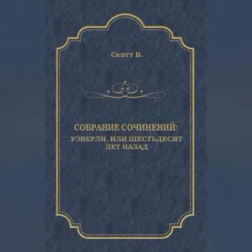 Обложка аудиокниги «Уэверли, или Шестьдесят лет назад»