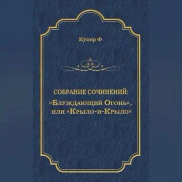 Обложка аудиокниги ««Блуждающий Огонь», или «Крыло-и-Крыло»»